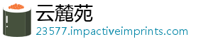 云麓苑_分享热门信息